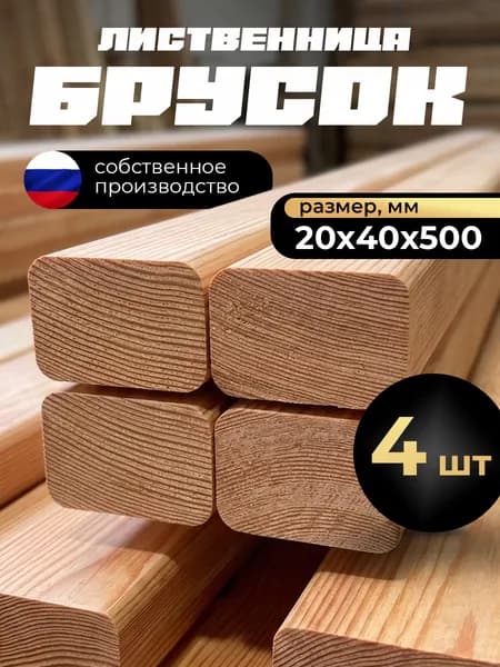 Брусок строганый профилированный 20х40х500 мм сорт АВ 4 штуки, лиственница, закругленный
