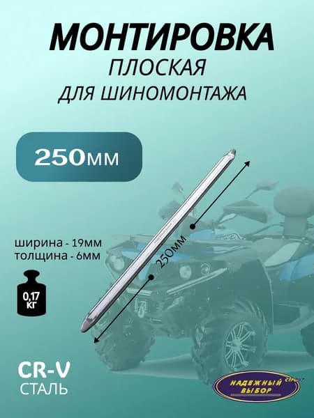 Монтировка плоская 250мм