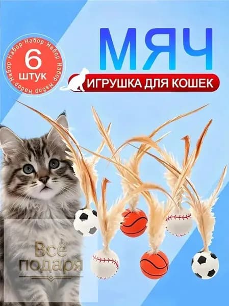 Набор из 6 мячиков с перьями для игр с кошками