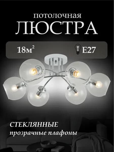 Люстра потолочная на 6 лампочек в гостиную и спальню