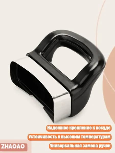 Ручка для кастрюли