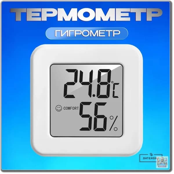 Метеостанция комнатная, цифровой термометр и гигрометр для дома