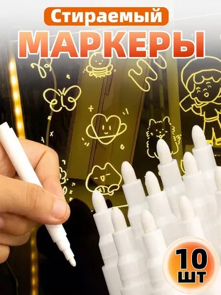 Набор маркеров Акварельный, 10 шт.для граффити, для флипчарта