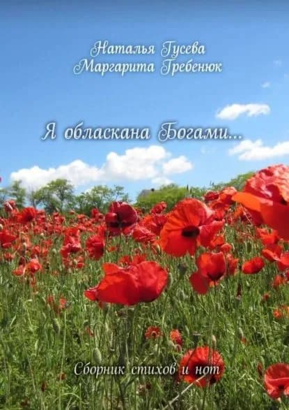 Я обласкана богами... Сборник стихов и нот | Гусева Наталья Александровна, Гребенюк Маргарита | Электронная книга