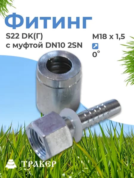 Фитинг S22 DK(Г) М18х1,5 (0) с муфтой DN10 2SN