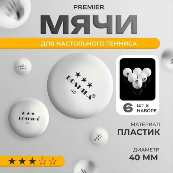 Шарики для пинг-понга