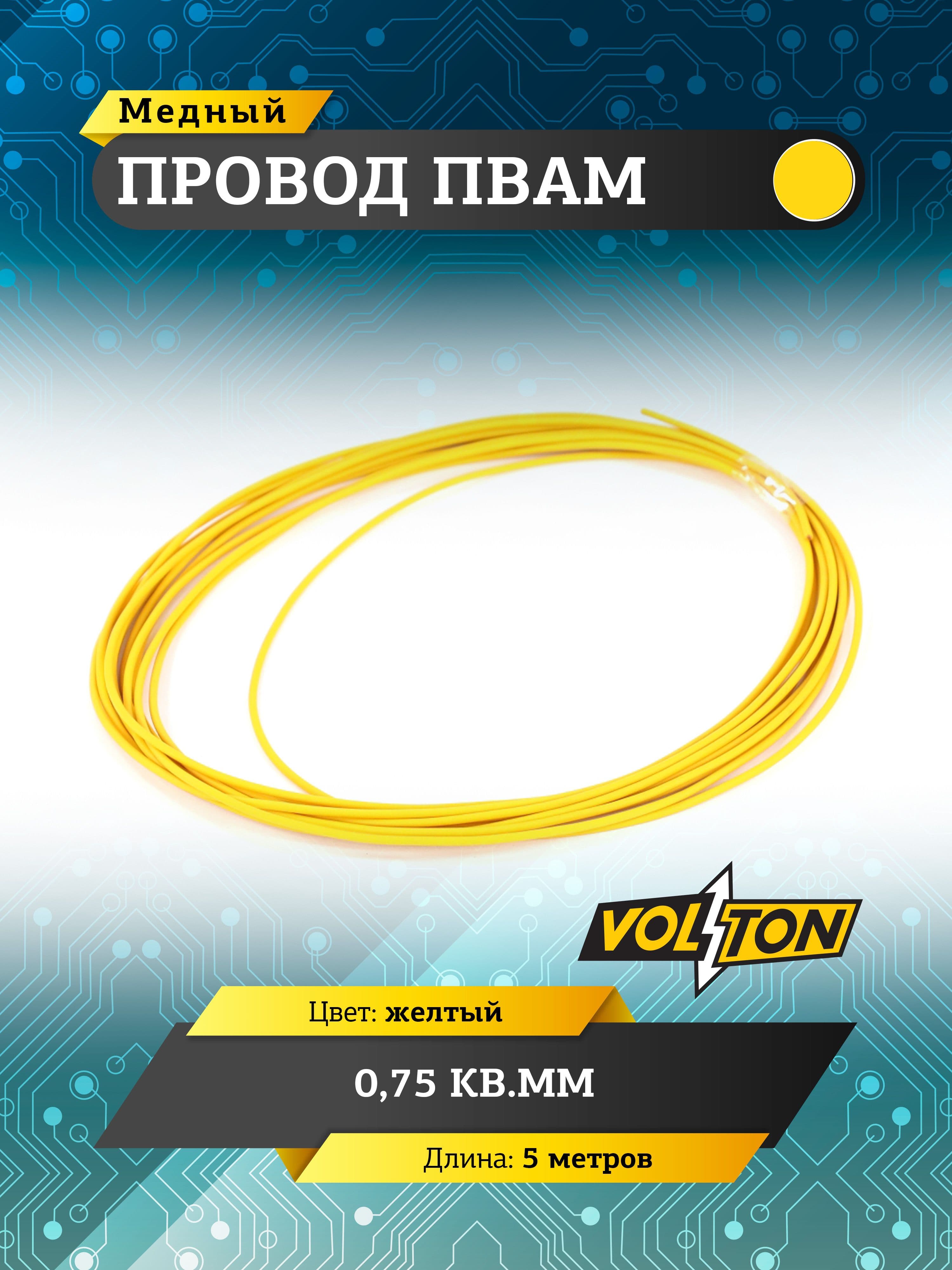 Провод ПВАМ VOLTON 0,75 кв.мм, 5 м (желтый)