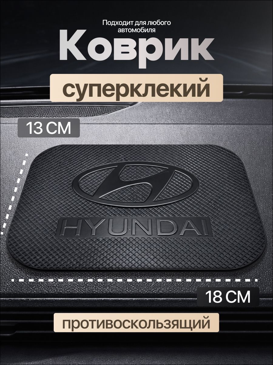 Коврик на панель авто, СУПЕР КЛЕЙКИЙ, Hyundai, для телефона, очков, ключей, противоскользящий