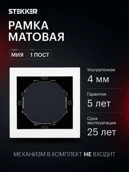 Рамка для розетки и выключателя, 1 пост, РС, механизм, белая магнолия, Stekker PFR00-3001-01 Мия 50456