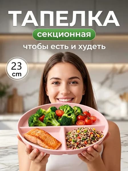 Тарелка для похудения секционная для ПП питания