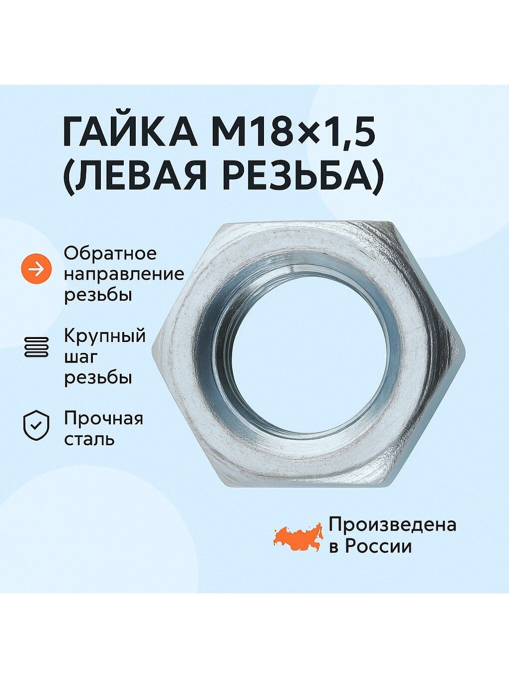 Гайка М18х1,5 (левая резьба) (Автометиз-НН)
