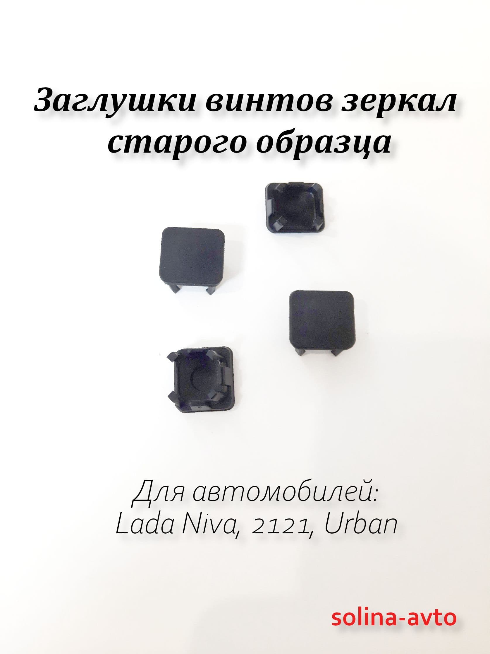 Комплект заглушек винтов зеркала 21214 Нива, Niva Urban старого образца