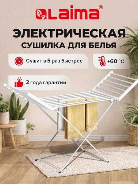 Сушилка для белья напольная раскладная, сушка электрическая