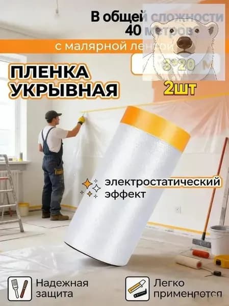 Пленка укрывная для ремонта с клейкой малярной лентой 3х20м