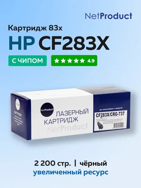 Картридж NetProduct CF283X (HP 83X) для HP LJ Pro M225MFP/M201/Canon 737, с чипом