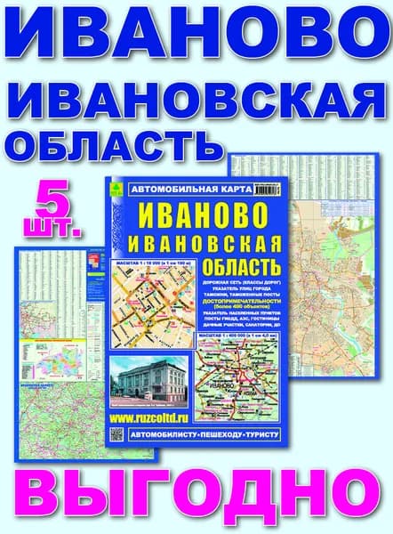 Иваново. Ивановская область. Автокарта. Кр130п 5 штук