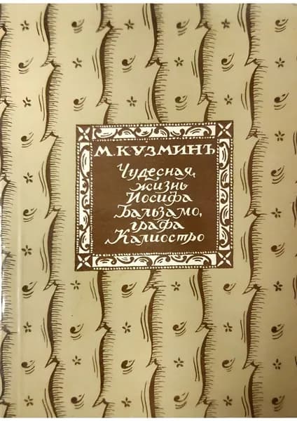 Чудесная жизнь Иосифа Бальзамо, графа Калиостро