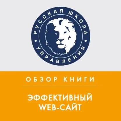 Обзор книги Р. Ноблеса и К. Греди Эффективный Web-сайт | Шукалова Екатерина | Электронная аудиокнига