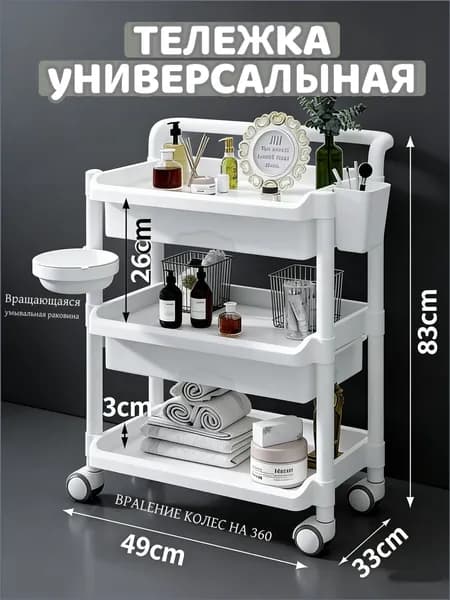 КОСМЕТОЛОГИЧЕСКАЯ ТЕЛЕЖКА Многоярусная Для Салона/Домашнего SPA -4 Колеса + Регулируемые Полки