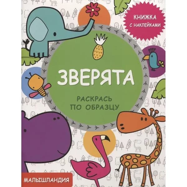 Раскраска с наклейками Стрекоза Малышландия. По образцу. Зверята