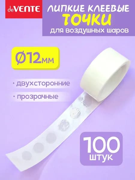 Липкие клеевые точки для воздушных шаров 100 шт
