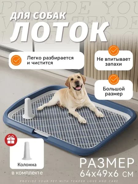Туалет лоток для собак с сеткой под пеленку