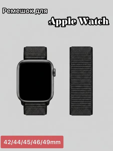 Нейлоновый ремешок для Apple Watch 42/44/45/46/49