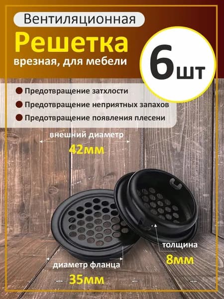 Круглая вентиляционная решетка 35 мм, 6шт.