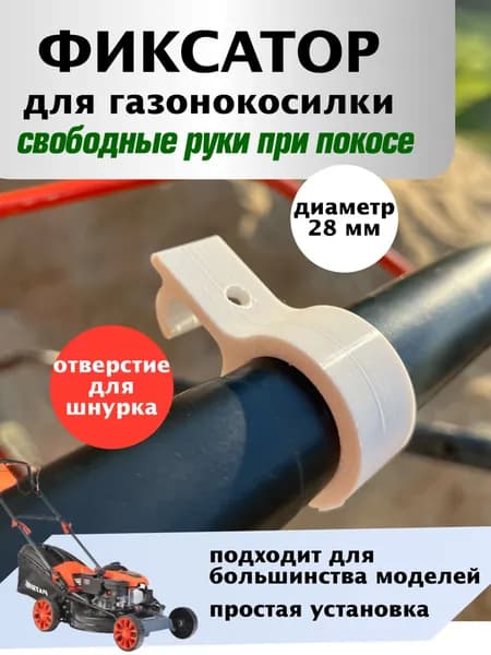 Фиксатор рукоятки для газонокосилки, снегоуборщика