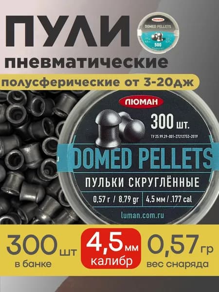 Пули Люман Domed Pellets 4,5мм 0,57г (300шт)