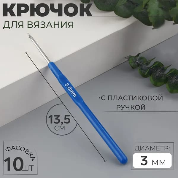 Крючок для вязания, с пластиковой ручкой, d 3 мм, 13.5 см, синий
