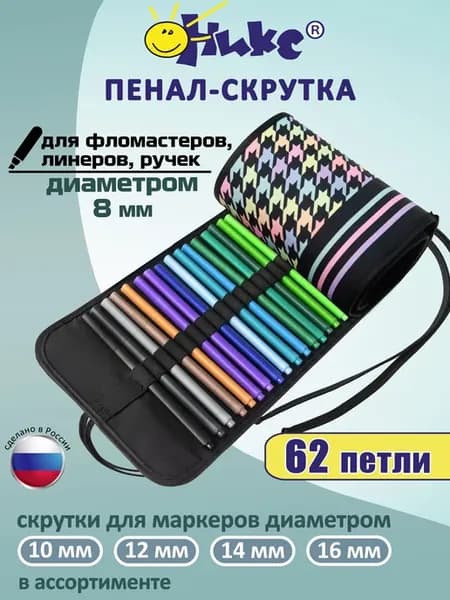 Пенал скрутка для фломастеров, линеров, маркеров до 8мм