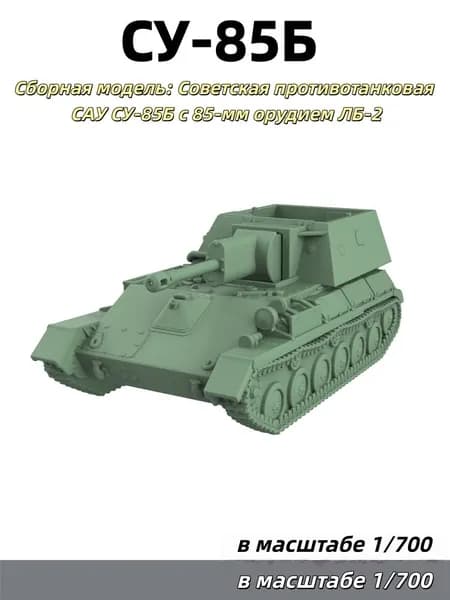 Военная модель, масштаб 1:700: советская противотанковая самоходная установка СУ-85Б с 85-мм пушкой ЛБ-2