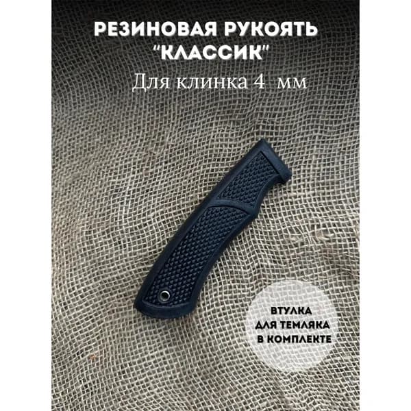 Готовая резиновая рукоять для ножа " КЛАССИК" 4ММ