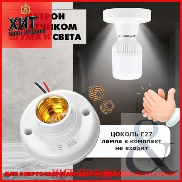 Патрон с датчиком света и звука Е27 220В IP22, звуковой датчик освещения для энергосберегающих ламп