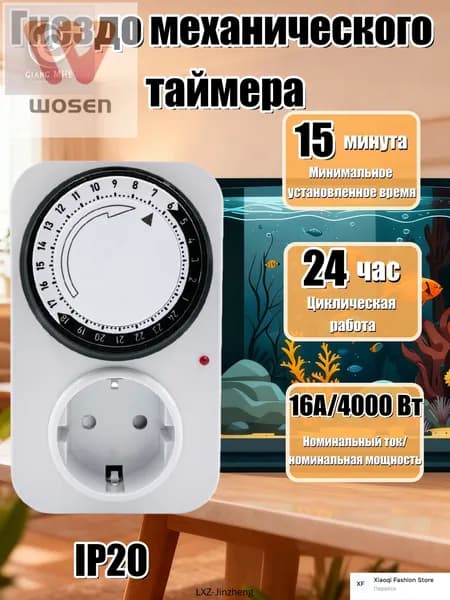 Розетка с таймером 15 минут 24h16a IP20 механическая розетка с таймером