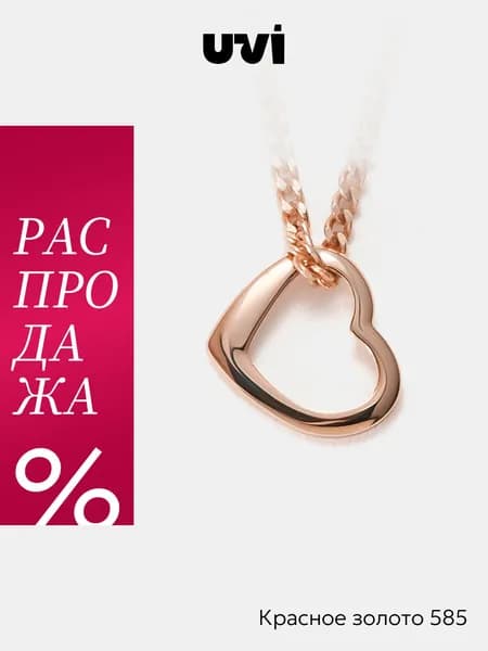 Подвеска на шею золото 585 женская, сердечко, UVI Jewellery