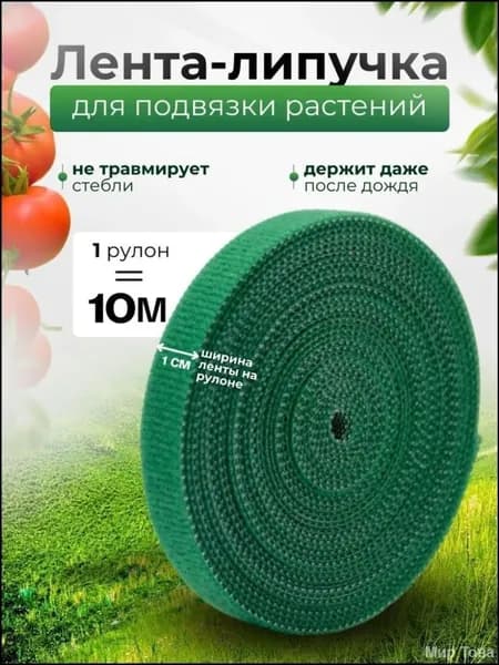 Подвязка для растений,1см,1шт