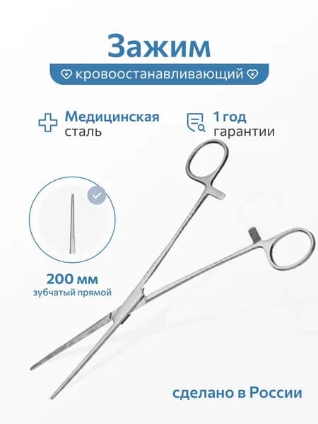 Зажим для хирургии зубчатый прямой №2, 200 мм, Россия