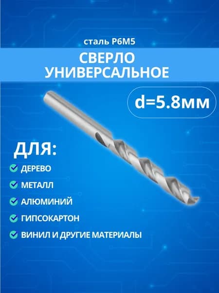 Сверло по металлу d 5.8 мм (92058) сталь Р6М5