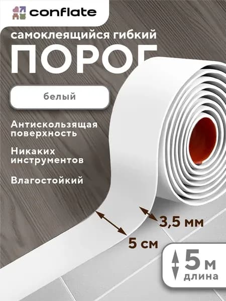 Порог для пола самоклеящийся