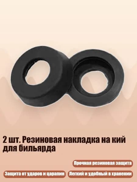 2 шт. Резиновая накладка на кий для бильярда, Черный 21,5 ММ