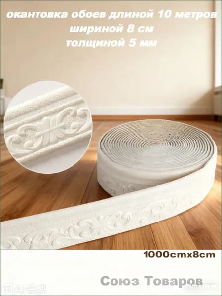 Бордюр для обоев