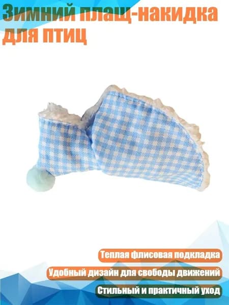 Зимний плащ-накидка для птиц, Синий - S