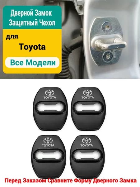 Toyota Защита внешних частей автомобиля на кузов, 4 шт.