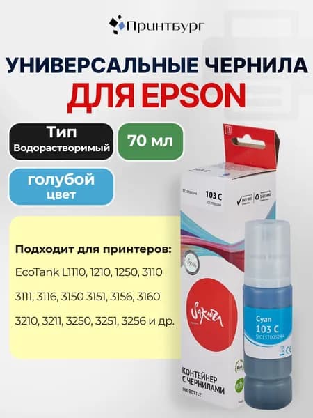 Контейнер с чернилами Sakura C13T00S24A (103 C) для Epson, водорастворимый тип, 7500 стр. голубой, 70 мл.