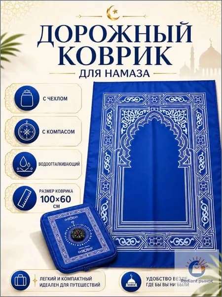 Коврик для намаза, дорожный карманный в чехле, намазлык