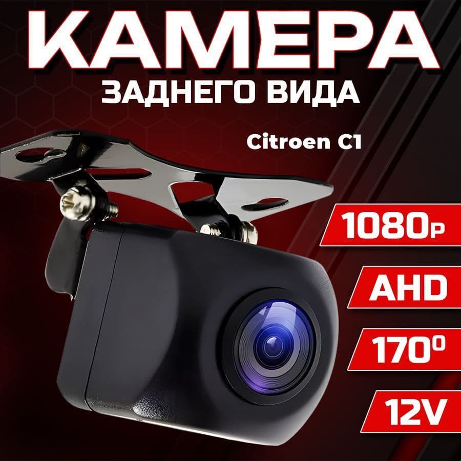 Камера заднего вида для автомобиля Citroen C1 (Ситроен Ц1) / 1280x720 AHD, ночной режим / Широкий угол обзора 170