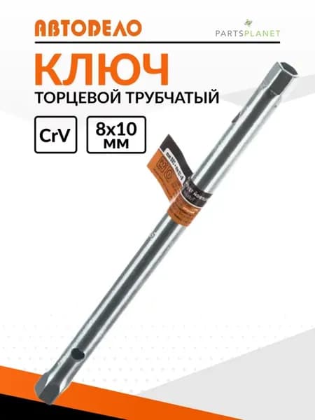 Трубчатый ключ прямой торцевой ключ трубка на 8мм x10мм