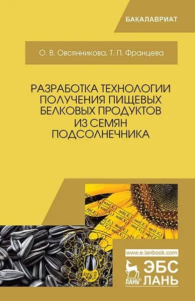 Разработка технологии получения пищевых белковых продуктов из семян подсолнечника. Монография | Овсянникова Ольга Владимировна